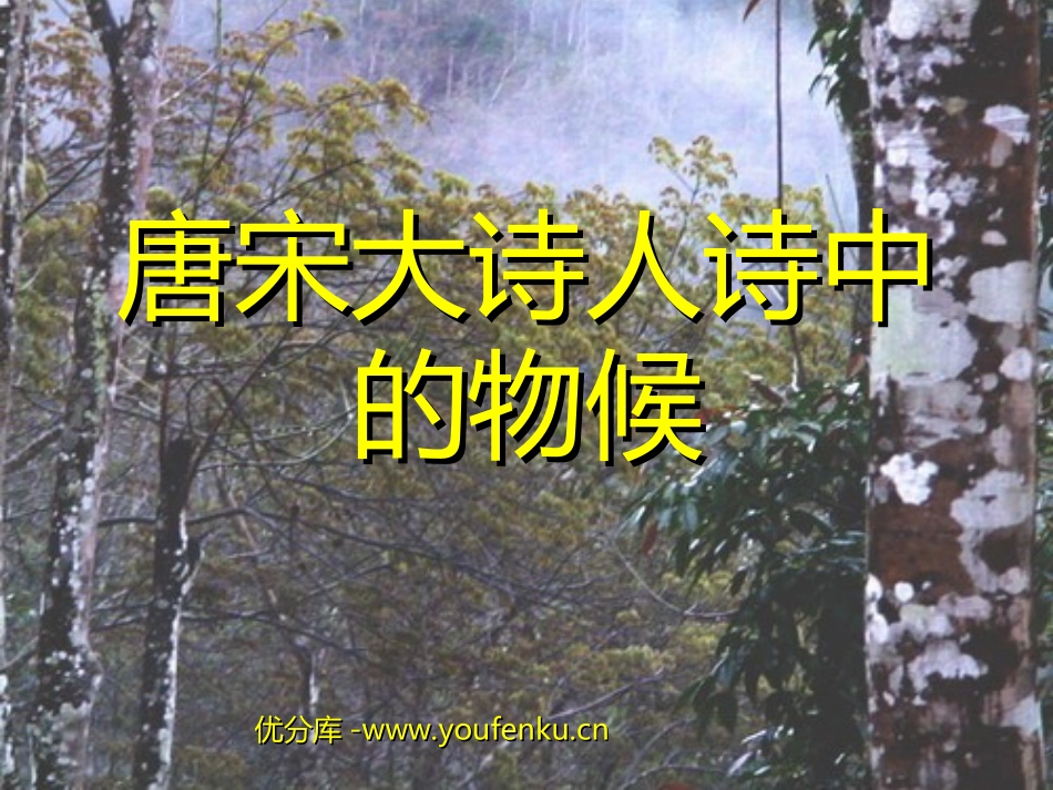 《唐宋大诗人诗中的物候》PPT课件[北师大版七年级语文下册]_第1页