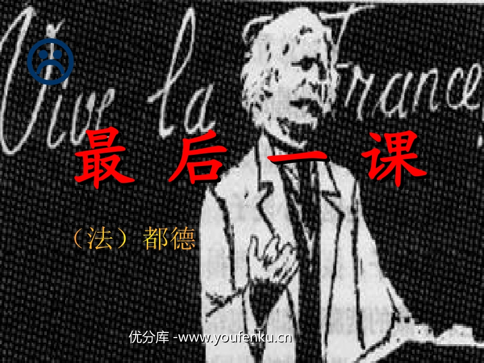 《最后一课》PPT课件[北师大版七年级语文下册]_第1页