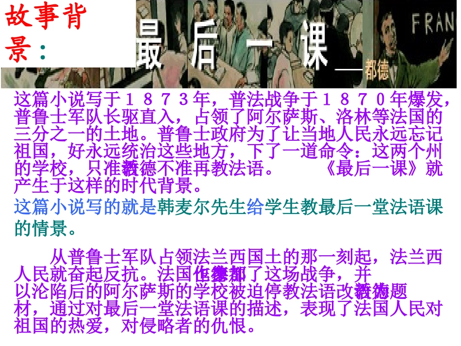 《最后一课》PPT课件[北师大版七年级语文下册]_第3页
