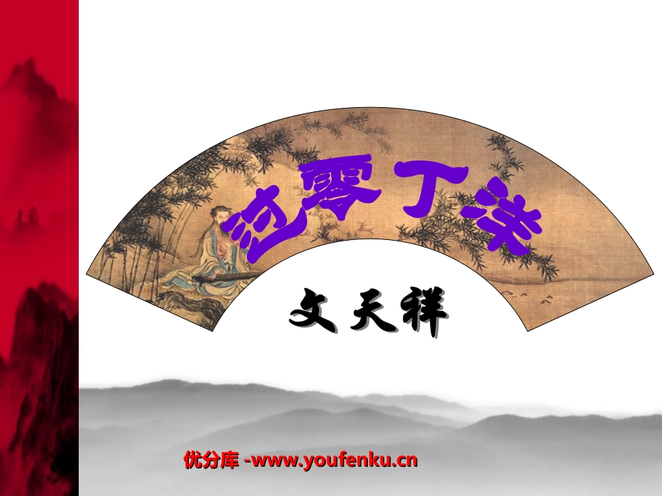 《过零丁洋》PPT课件[北师大版七年级语文下册]_第1页