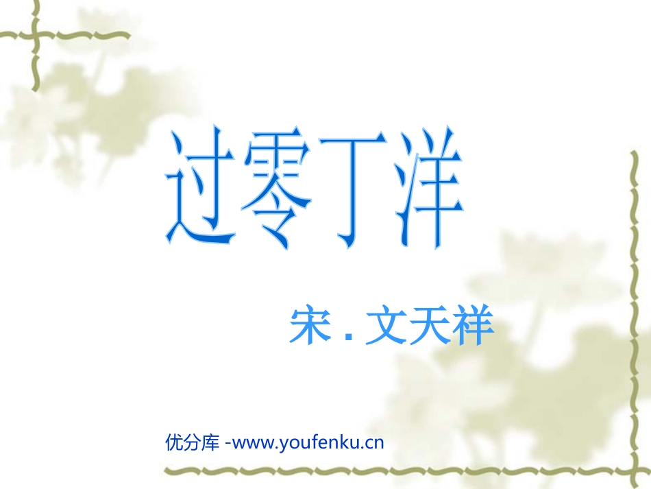 《过零丁洋》PPT课件[北师大版七年级语文下册]_第1页