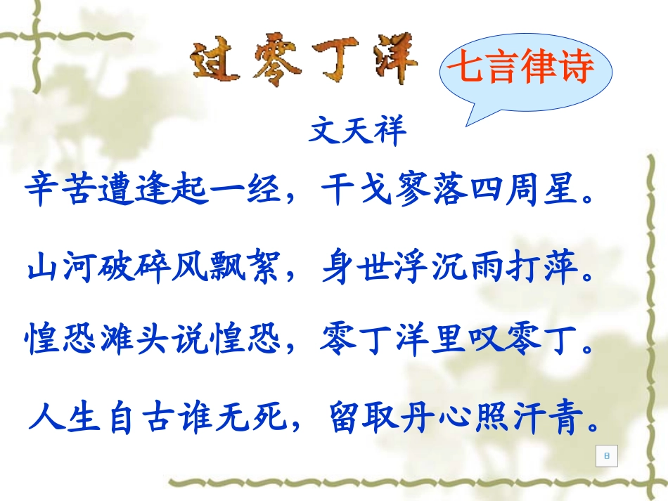 《过零丁洋》PPT课件[北师大版七年级语文下册]_第2页
