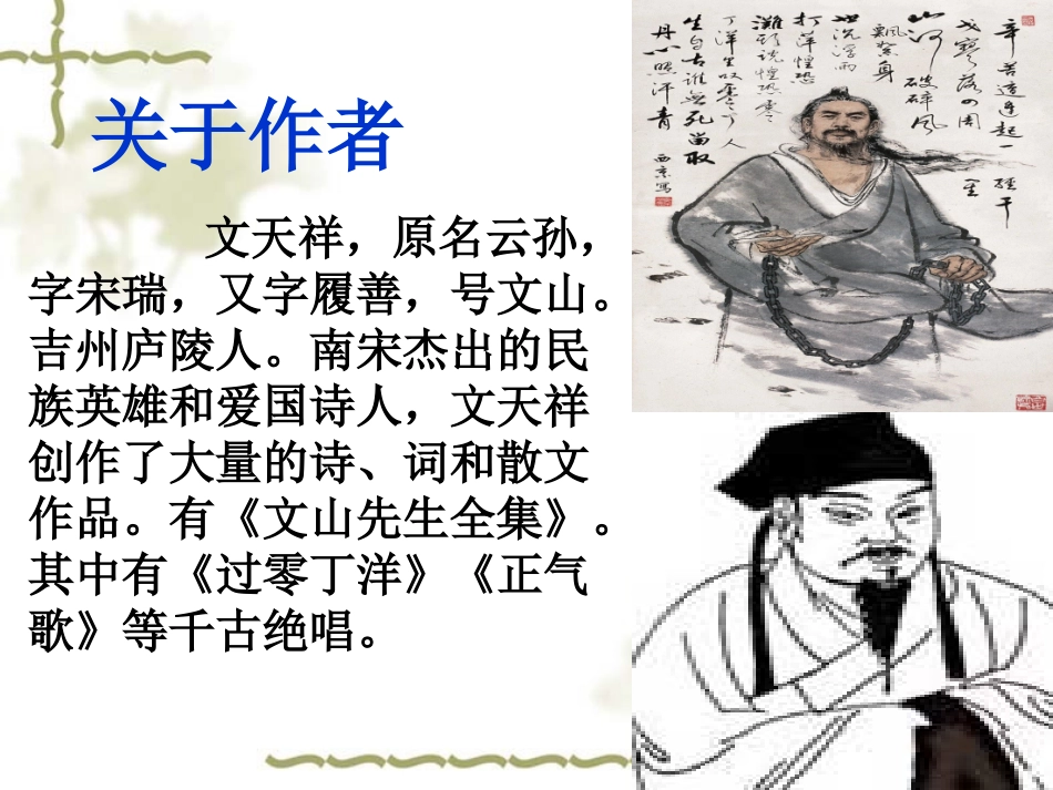 《过零丁洋》PPT课件[北师大版七年级语文下册]_第3页