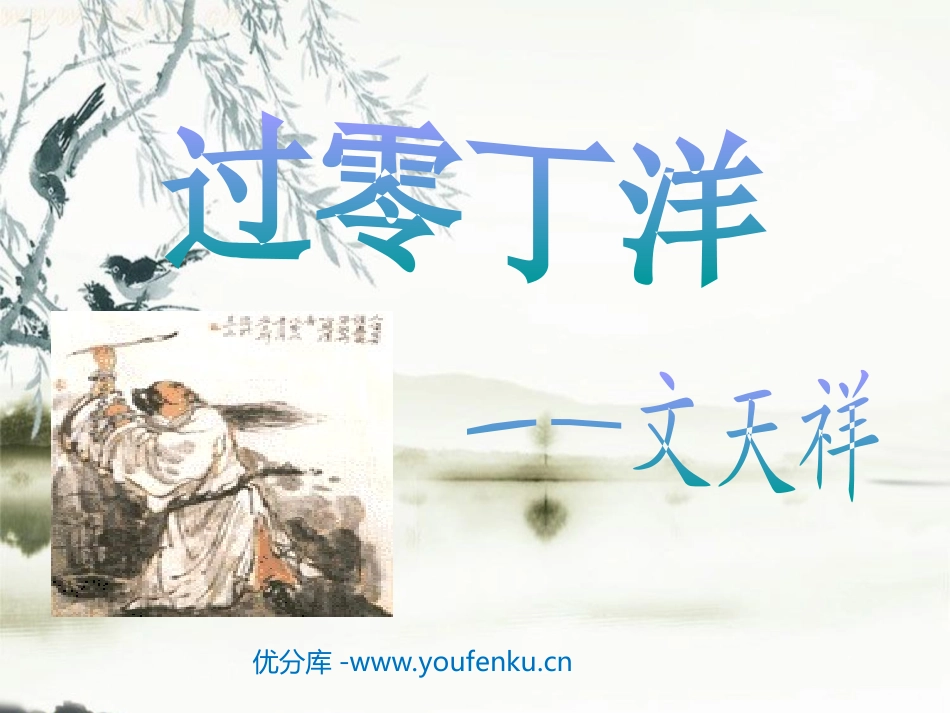 《过零丁洋》PPT课件[北师大版七年级语文下册]_第1页