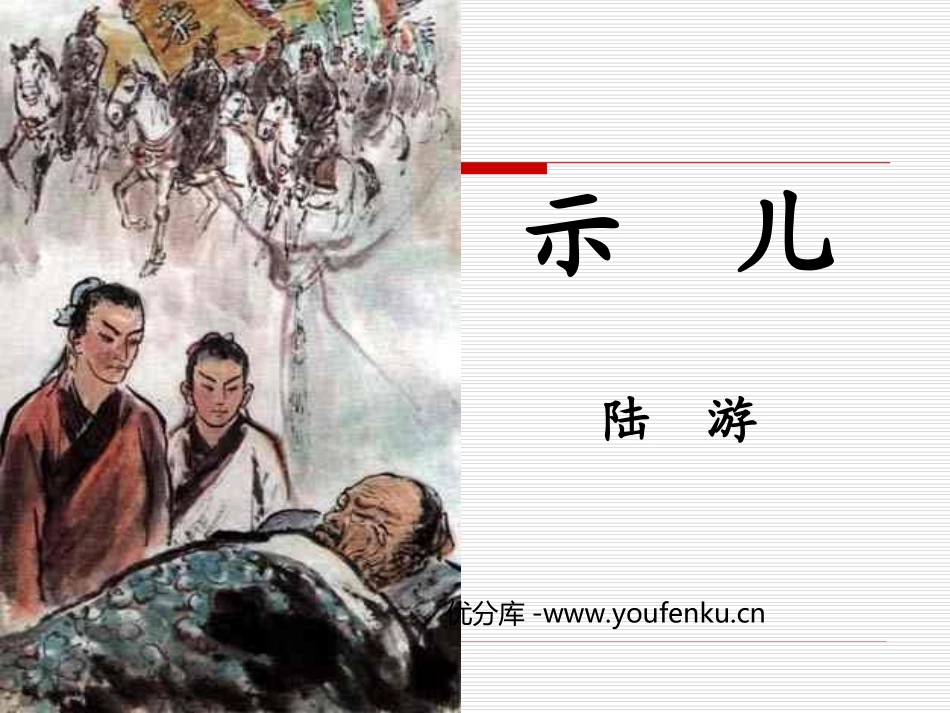 《示儿》PPT课件[北师大版七年级语文下册]_第1页