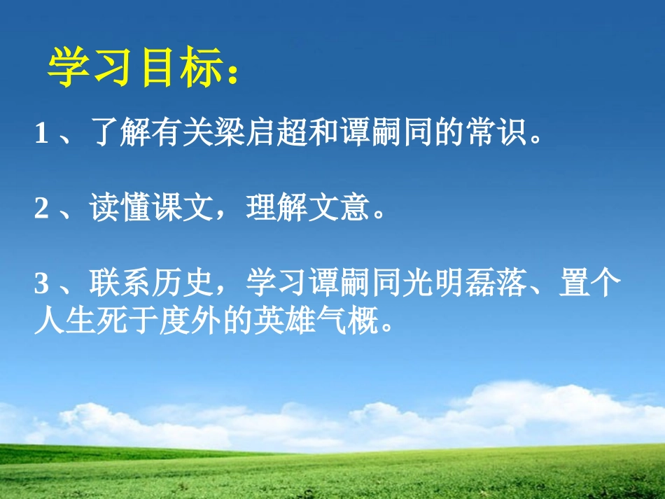 《谭嗣同之死》PPT课件[北师大版七年级语文下册]_第1页