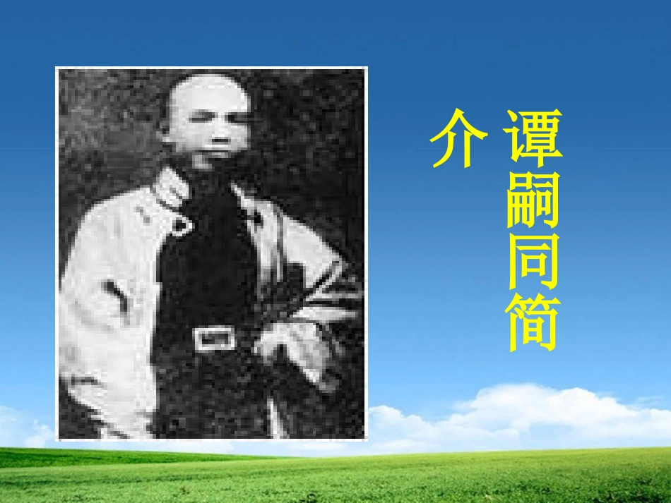 《谭嗣同之死》PPT课件[北师大版七年级语文下册]_第2页