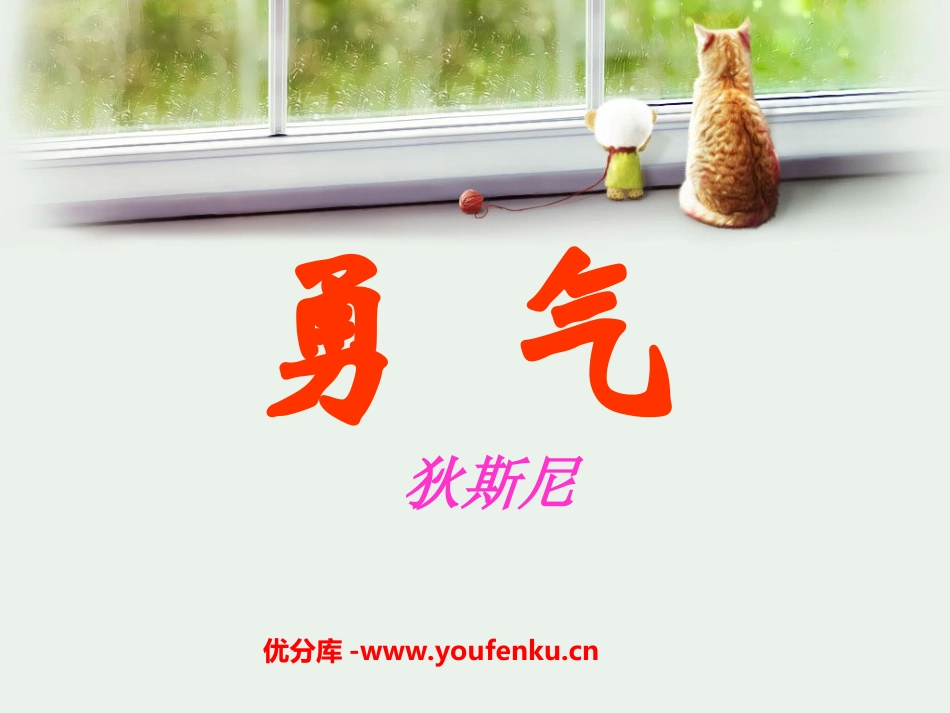 《勇气》PPT课件[北师大版七年级语文下册]_第1页