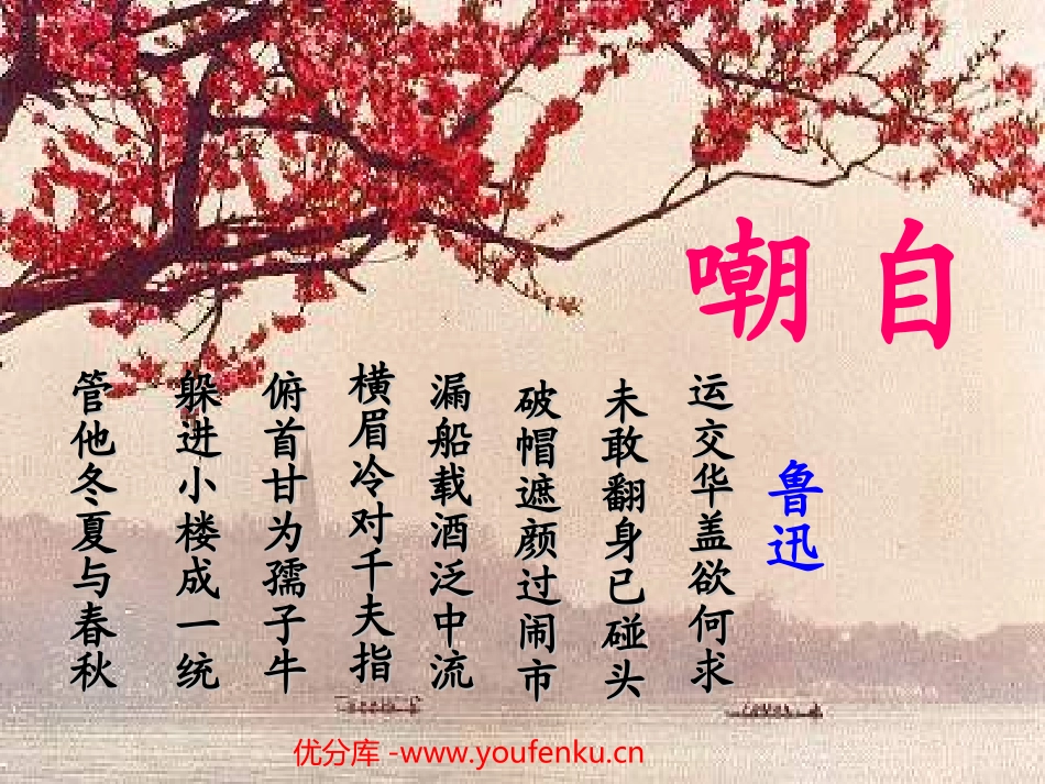 《自嘲》PPT课件[北师大版七年级语文下册]_第1页