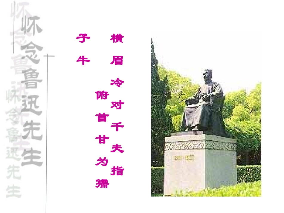 《有的人》PPT课件[北师大版七年级语文下册]_第2页