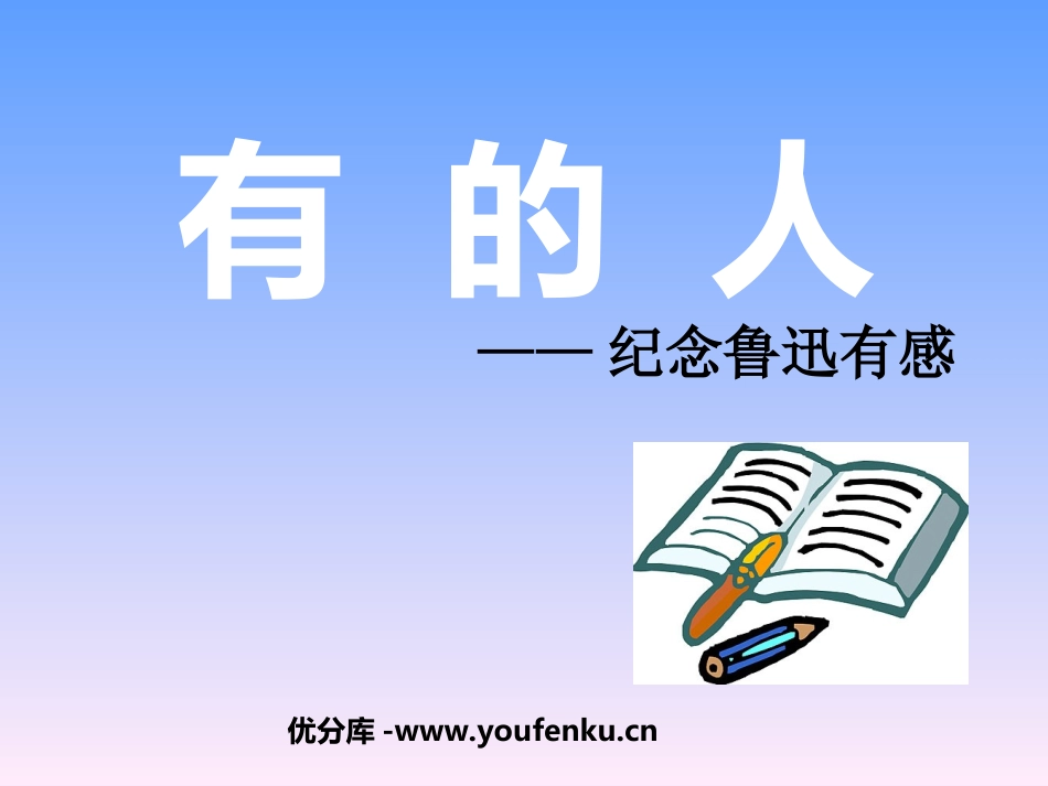 《有的人》PPT课件[北师大版七年级语文下册]_第1页