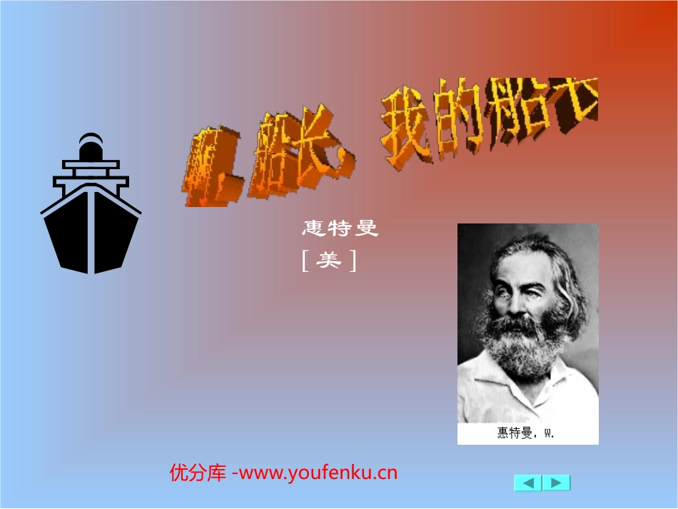 《啊,船长,我的船长》PPT课件[北师大版七年级语文下册]_第1页