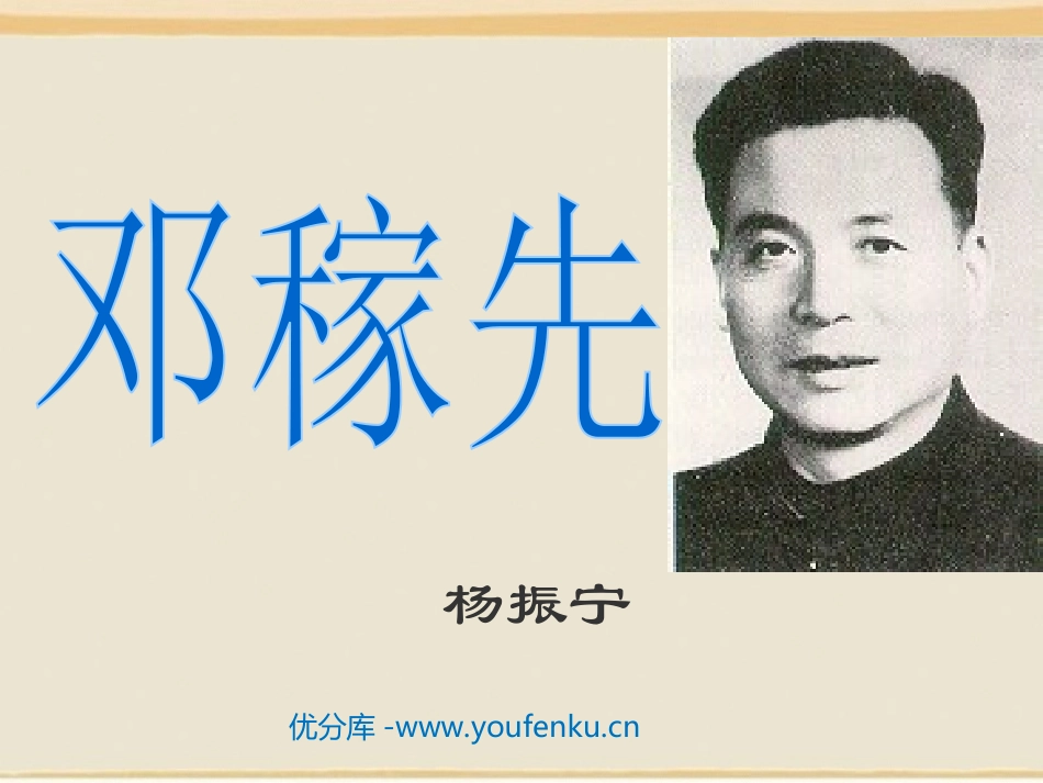 《邓稼先》PPT课件[北师大版七年级语文下册]_第1页