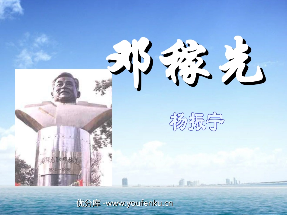 《邓稼先》PPT课件[北师大版七年级语文下册]_第1页