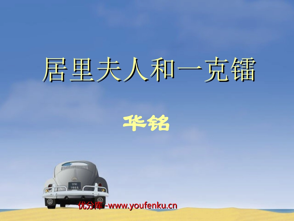 《居里夫人和一克镭》PPT课件[北师大版七年级语文下册]_第1页