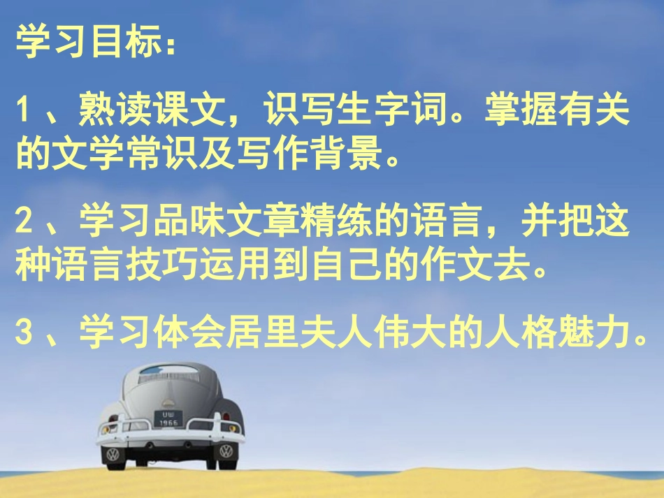 《居里夫人和一克镭》PPT课件[北师大版七年级语文下册]_第2页