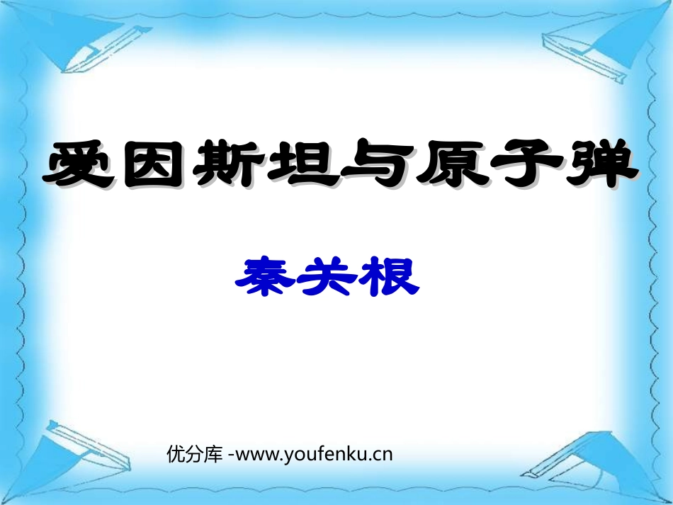 《爱因斯坦与原子弹》PPT课件[北师大版七年级语文下册]_第1页