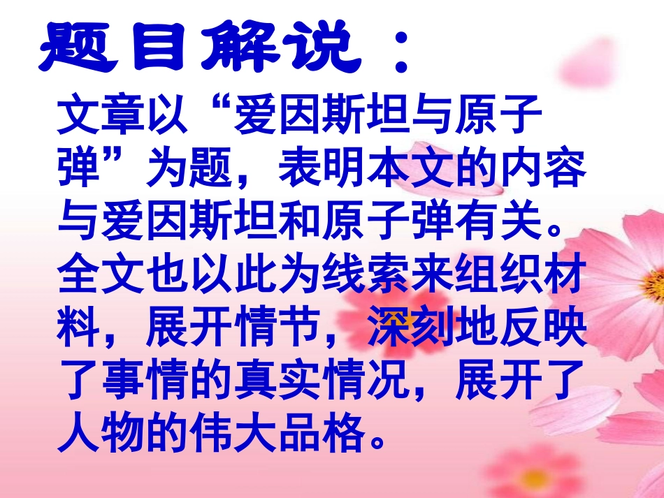 《爱因斯坦与原子弹》PPT课件[北师大版七年级语文下册]_第3页