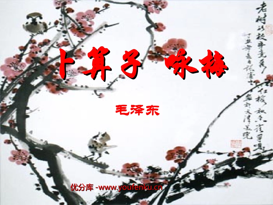 《卜算子·咏梅》PPT课件[北师大版七年级语文下册]_第1页