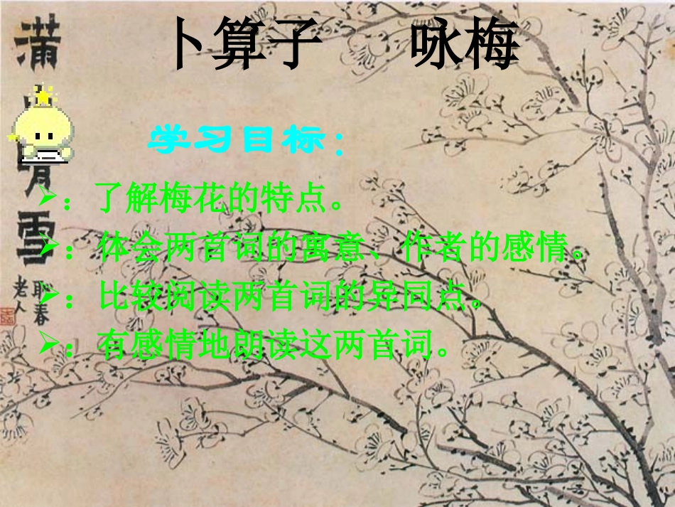 《卜算子·咏梅》PPT课件[北师大版七年级语文下册]_第3页