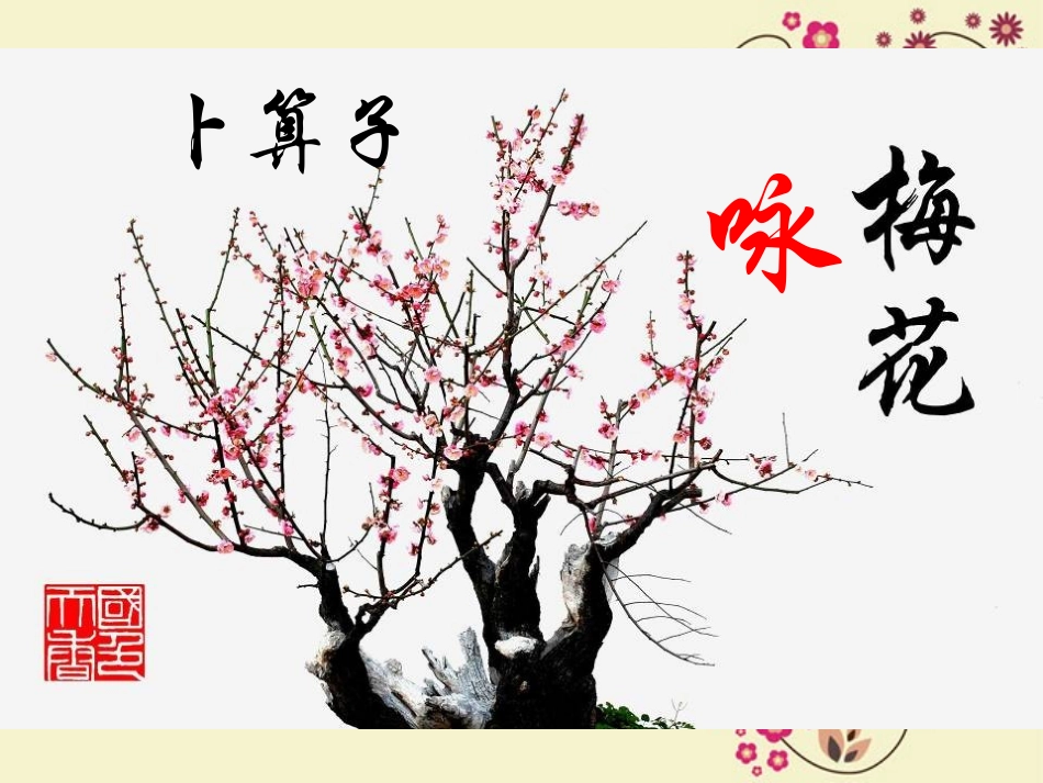 《卜算子·咏梅》PPT课件[北师大版七年级语文下册]_第2页