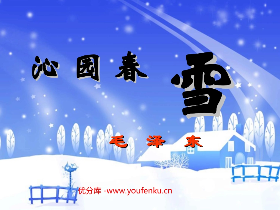《沁园春·雪》PPT课件[北师大版七年级语文下册]_第1页
