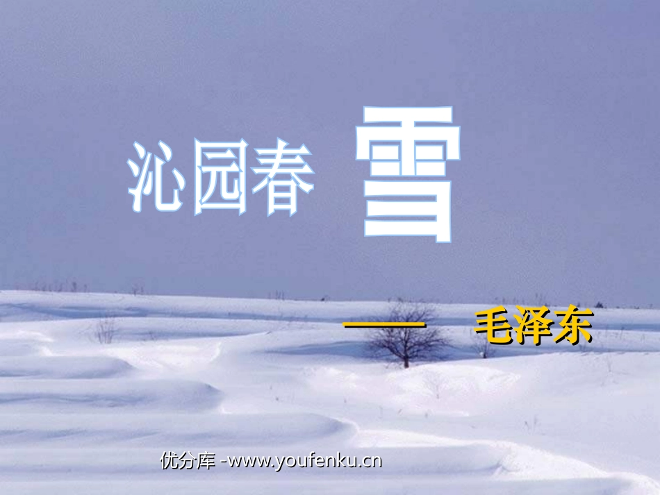 《沁园春·雪》PPT课件[北师大版七年级语文下册]_第1页