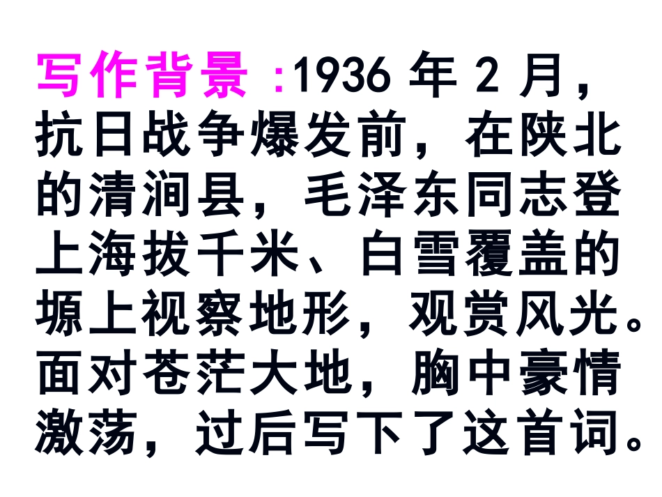 《沁园春·雪》PPT课件[北师大版七年级语文下册]_第3页