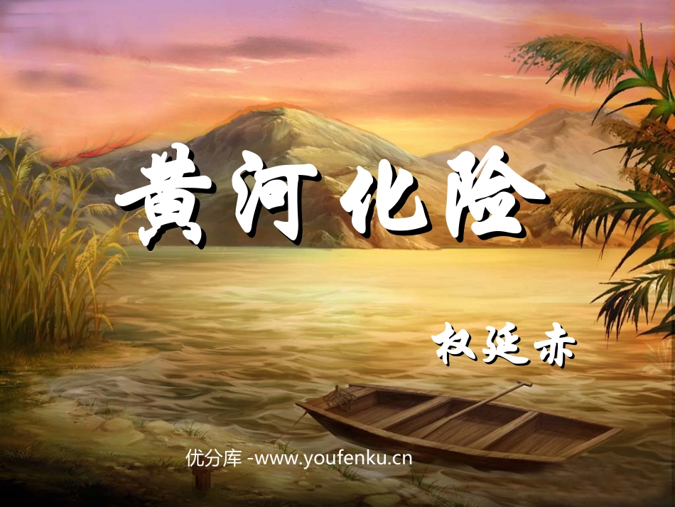 《黄河化险》PPT课件[北师大版七年级语文下册]_第1页