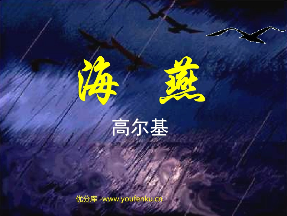 《海燕》PPT课件[北师大版七年级语文下册]_第1页