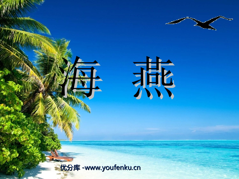 《海燕》PPT课件[北师大版七年级语文下册]_第1页