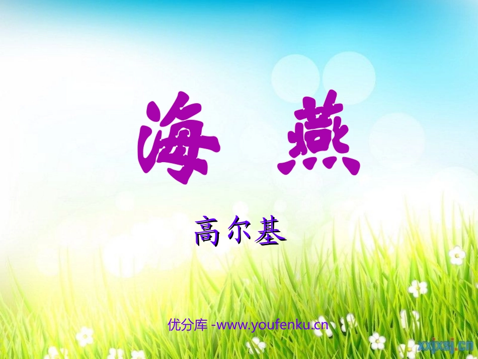 《海燕》PPT课件[北师大版七年级语文下册]_第1页
