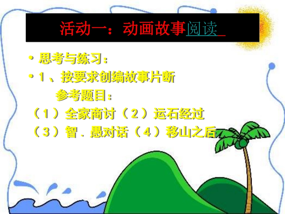 《愚公移山》PPT课件[北师大版七年级语文下册]_第3页