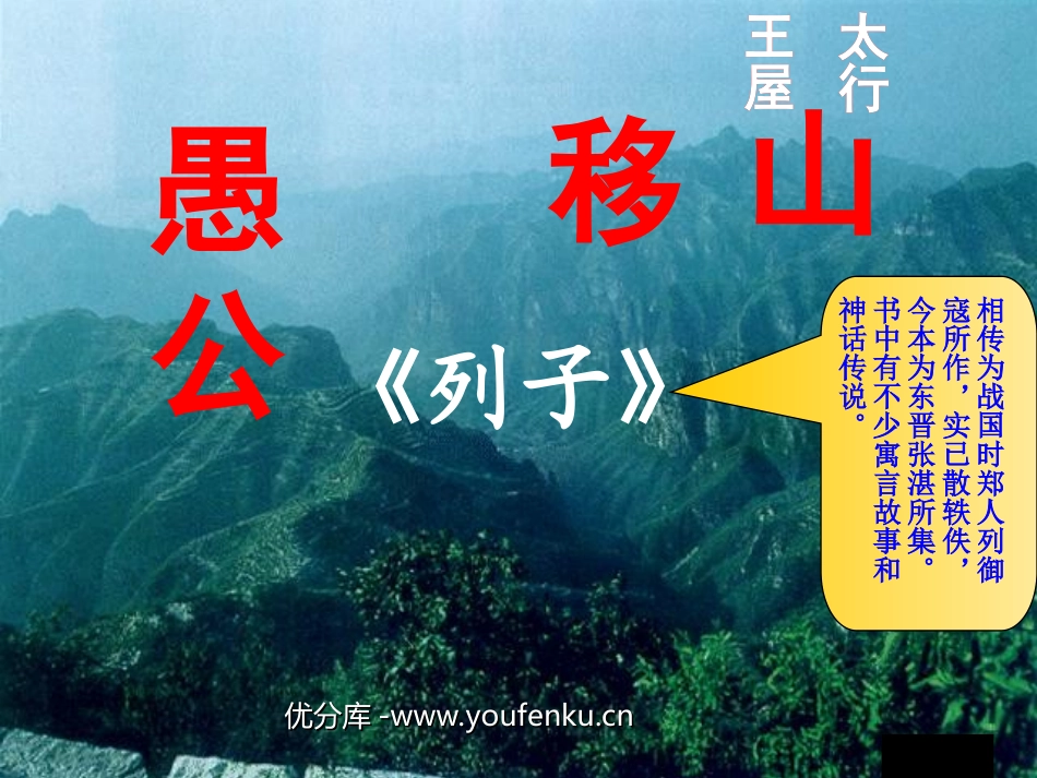 《愚公移山》PPT课件[北师大版七年级语文下册]_第1页