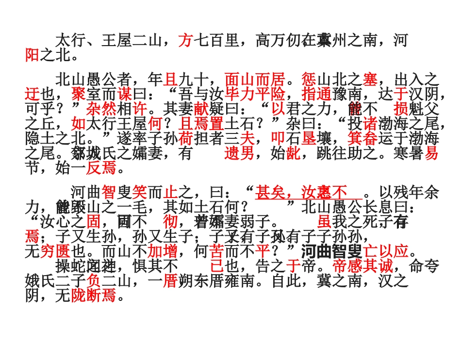 《愚公移山》PPT课件[北师大版七年级语文下册]_第3页