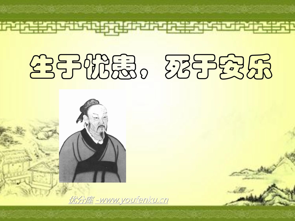 《生于忧患,死于安乐》PPT课件[北师大版七年级语文下册]_第1页