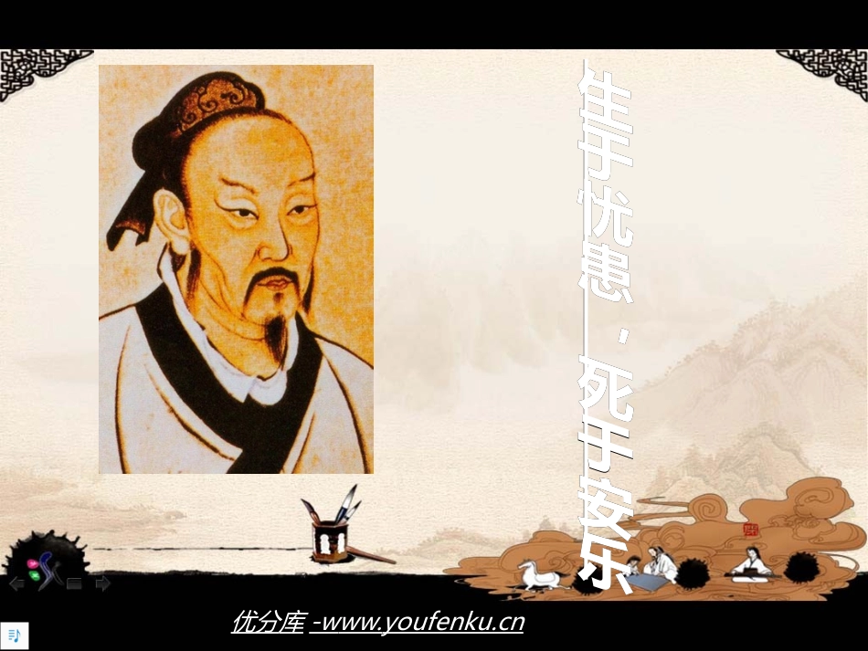 《生于忧患,死于安乐》PPT课件[北师大版七年级语文下册]_第1页