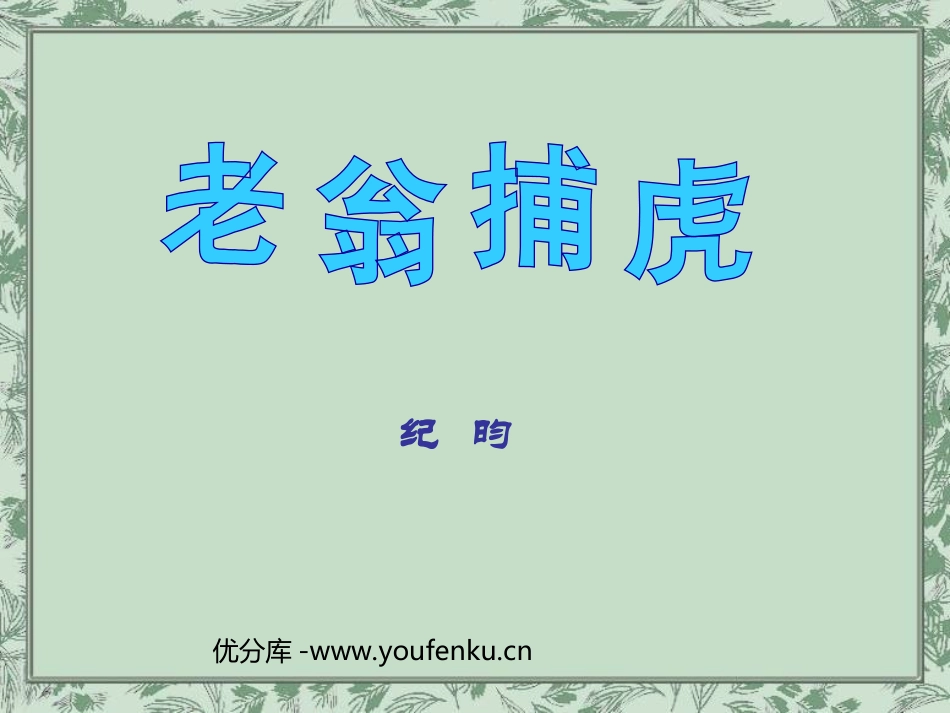 《老翁捕虎》PPT课件[北师大版七年级语文下册]_第1页