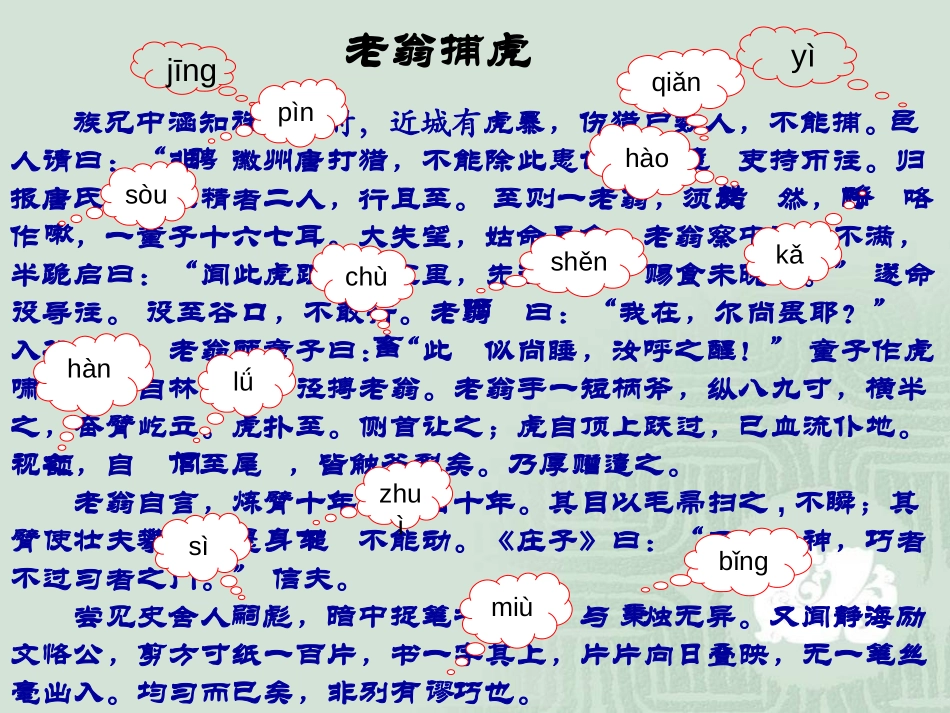 《老翁捕虎》PPT课件[北师大版七年级语文下册]_第3页