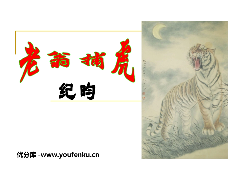 《老翁捕虎》PPT课件[北师大版七年级语文下册]_第1页