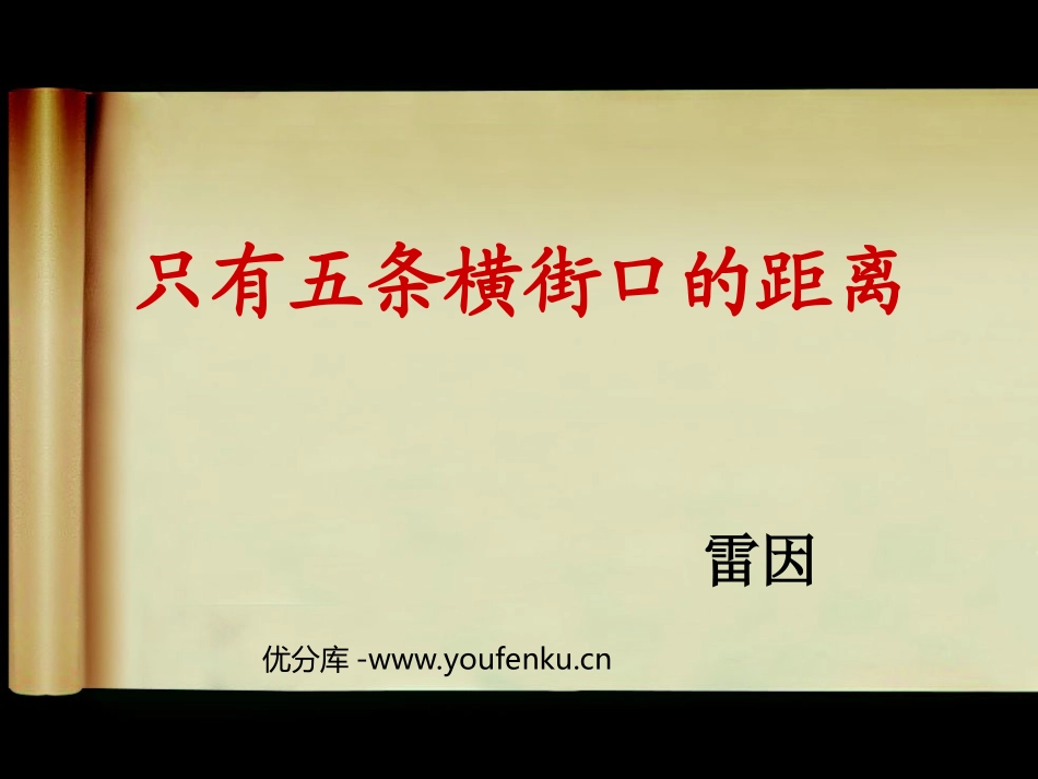 《只有五条横街口的距离》PPT课件[北师大版七年级语文下册]_第1页