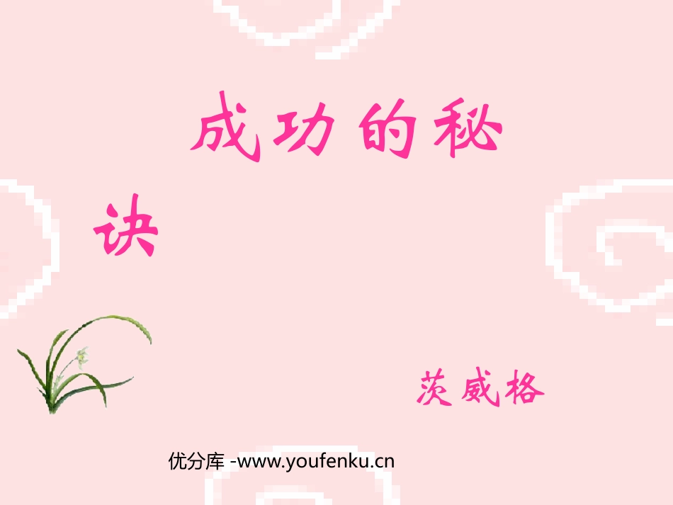 《成功的秘诀》PPT课件[北师大版七年级语文下册]_第1页