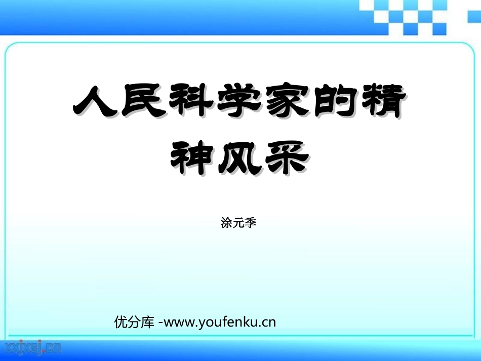 《人民科学家的精神风采》PPT课件[北师大版八年级语文下册]_第1页