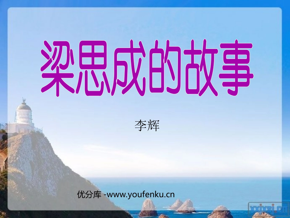 《梁思成的故事》PPT课件[北师大版八年级语文下册]_第1页