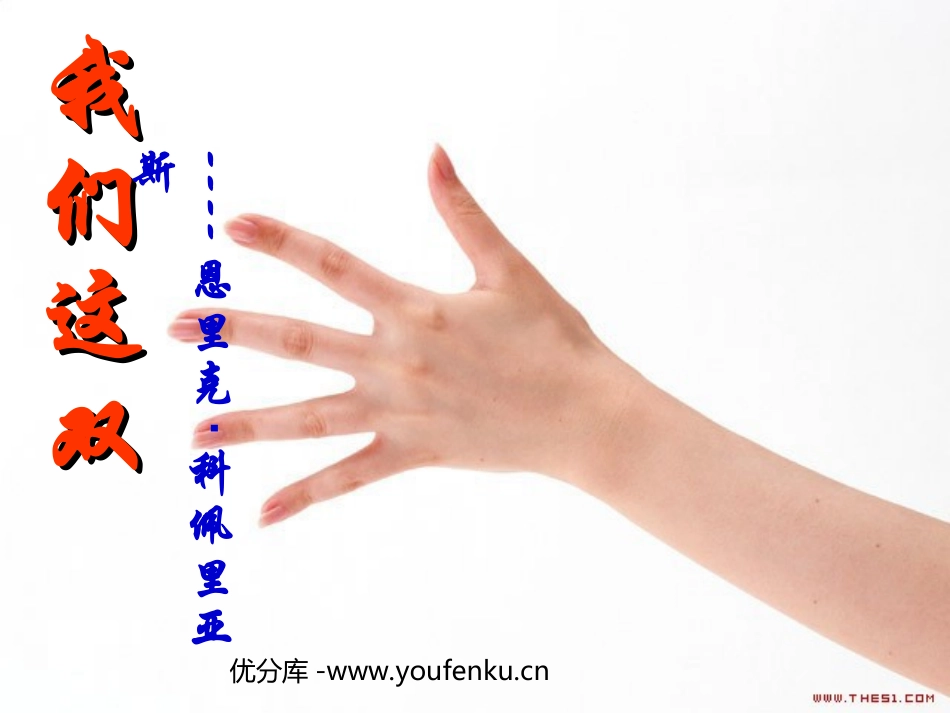 《我们这双手》PPT课件[北师大版八年级语文下册]_第1页