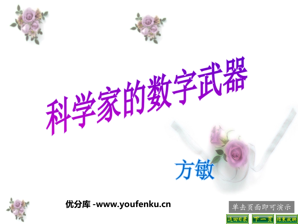 《科学家的数字武器》PPT课件[北师大版八年级语文下册]_第1页