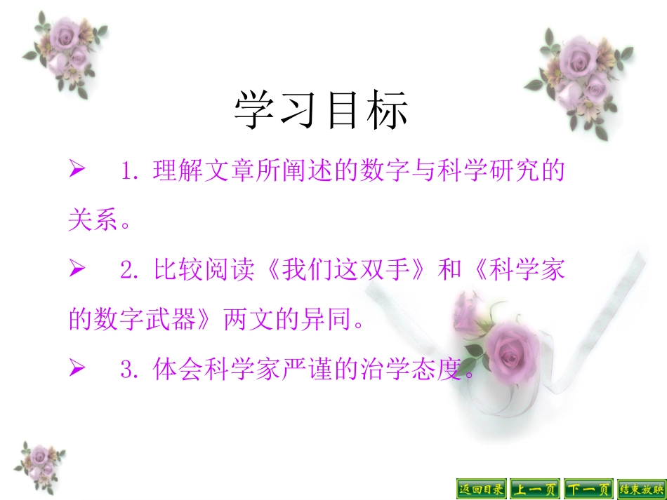《科学家的数字武器》PPT课件[北师大版八年级语文下册]_第3页