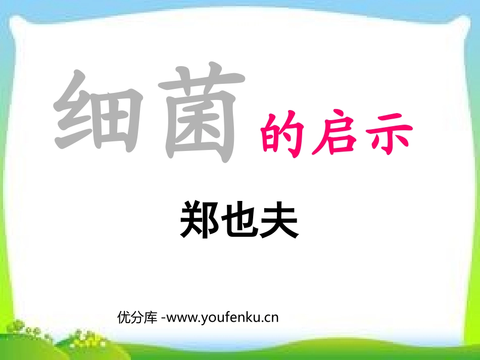《细菌的启示》PPT课件[北师大版八年级语文下册]_第1页