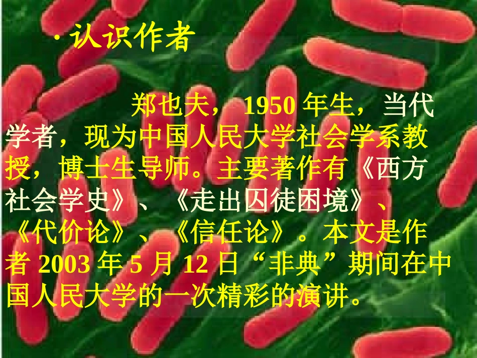 《细菌的启示》PPT课件[北师大版八年级语文下册]_第2页
