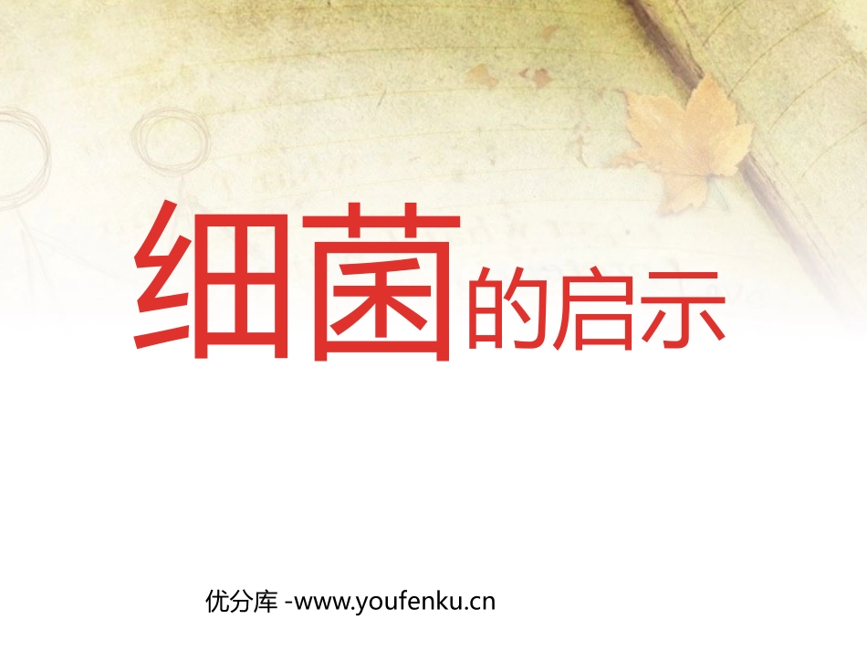 《细菌的启示》PPT课件[北师大版八年级语文下册]_第1页